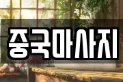 중국마사지
