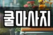쿨마사지