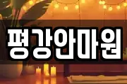 평강안마원