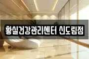 황실건강관리센터 신도림점