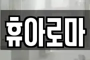 휴아로마