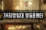3H지압침대 영등포센터