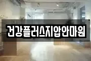 건강플러스지압안마원