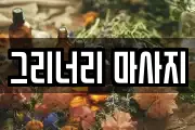 그리너리 마사지