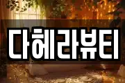 다헤라뷰티