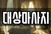 대상마사지