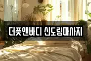더풋앤바디 신도림마사지