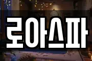 로아스파