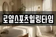 로얄스포츠힐링타임