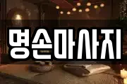 명손마사지