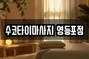 수코타이마사지 영등포점