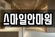 스마일안마원