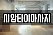 시암타이마사지