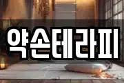 약손테라피