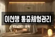 이선생 통증체형관리