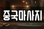 중국마사지