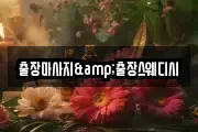 출장마사지&출장스웨디시