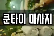 쿤타이 마사지
