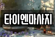 타이엔마사지
