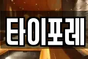 타이포레