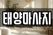 태양마사지