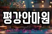 평강안마원