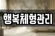 행복체형관리