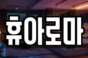 휴아로마
