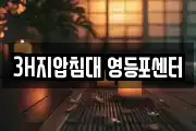 3H지압침대 영등포센터