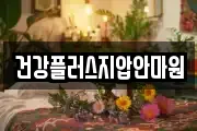 건강플러스지압안마원