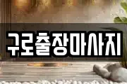 구로출장마사지