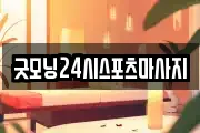 굿모닝24시스포츠마사지