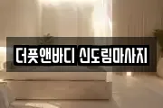 더풋앤바디 신도림마사지