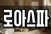 로아스파