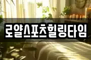 로얄스포츠힐링타임