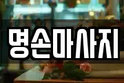 명손마사지