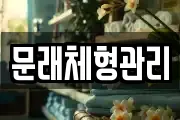 문래체형관리