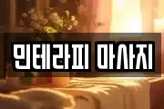 서울 영등포구 문래동4가 마사지, 지압등 업체정보