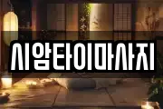 시암타이마사지