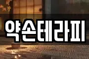 약손테라피