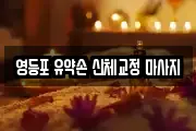 영등포 유약손 신체교정 마사지