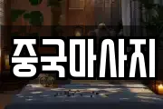 중국마사지