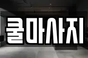 쿨마사지