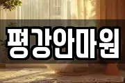 평강안마원