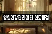 황실건강관리센터 신도림점