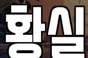 황실