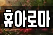 휴아로마