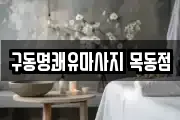 구동명쾌유마사지 목동점