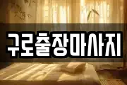 구로출장마사지