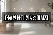 더풋앤바디 신도림마사지